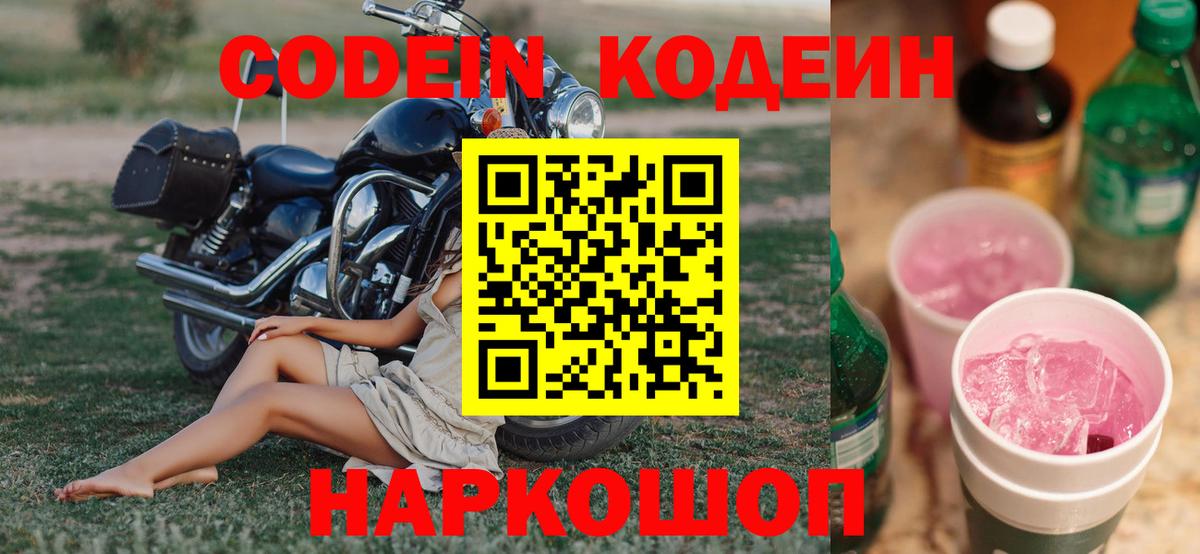 Codein напиток Lean (лин)  Вход с VPN  Тулун  Codein Purple Drank 